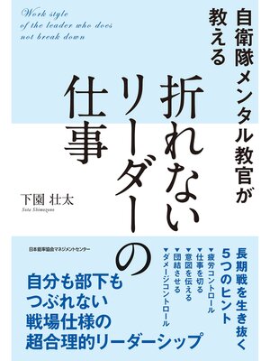 cover image of 自衛隊メンタル教官が教える 折れないリーダーの仕事
